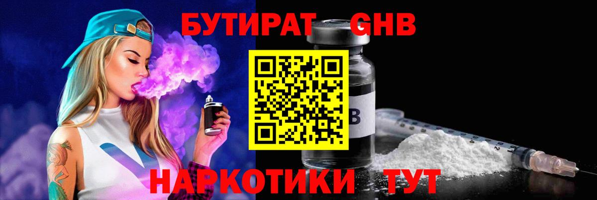 БУТИРАТ оксибутират Набережные Челны