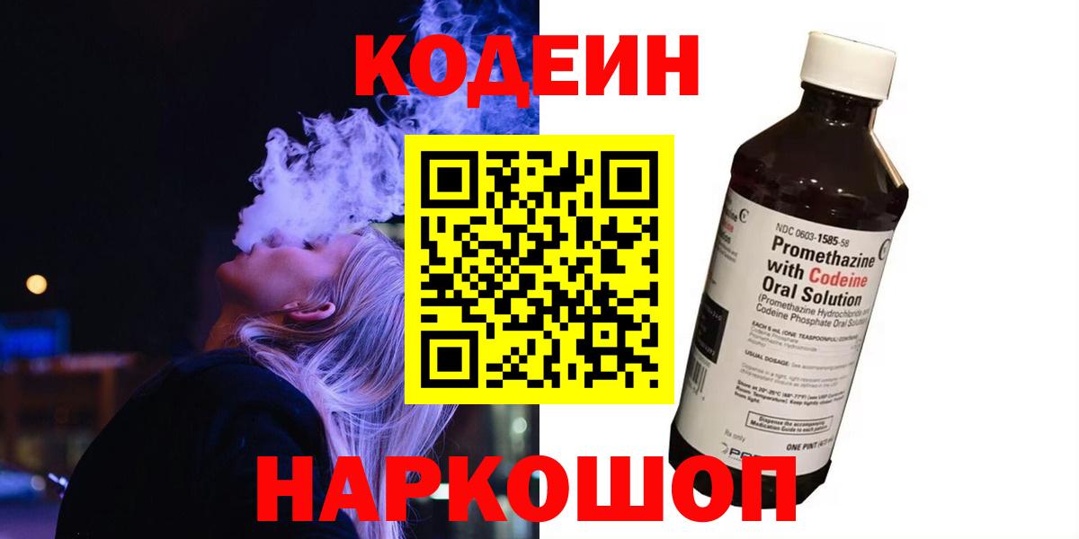 Кодеин Purple Drank  Вход с VPN  Набережные Челны  Codein напиток Lean (лин) 